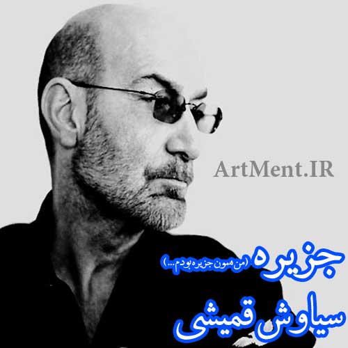 دانلود آهنگ جزیره با صدای سیاوش قمیشی