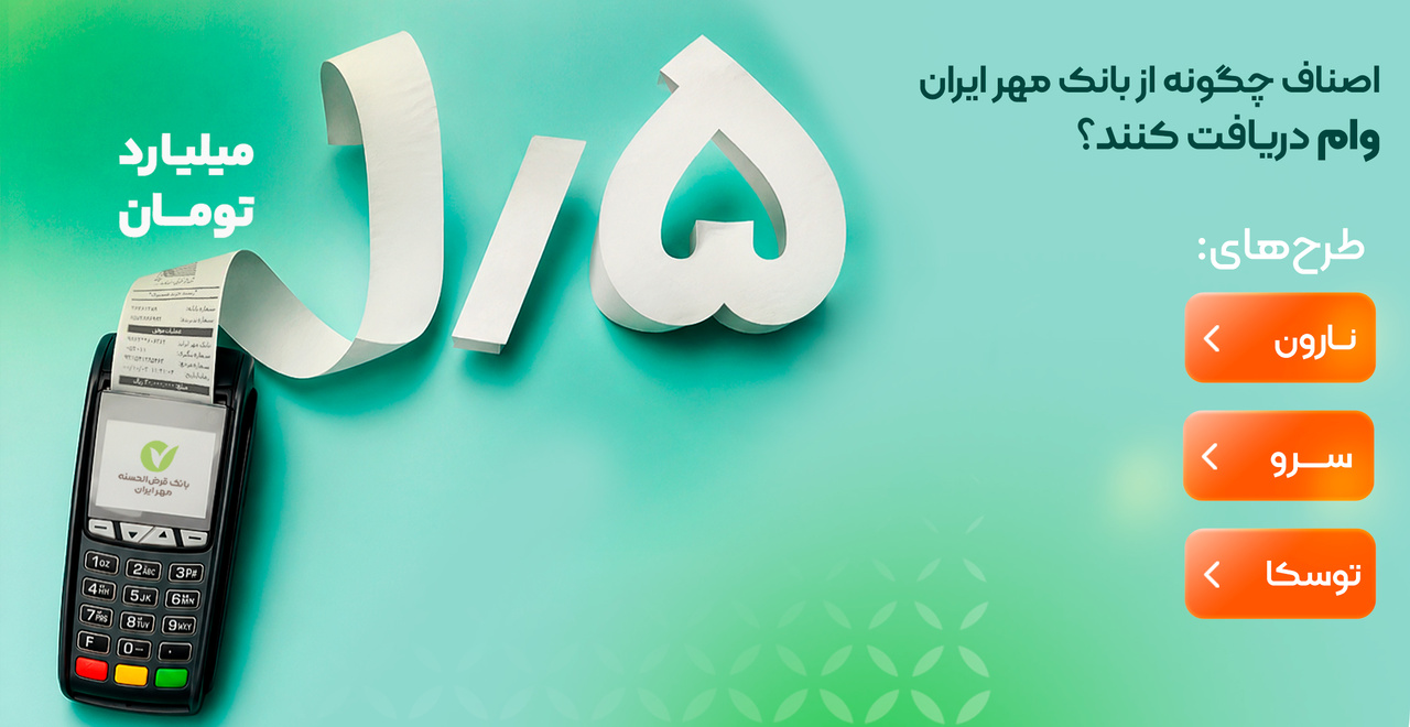 کسب‌وکارها و اصناف چگونه از بانک مهر ایران وام دریافت کنند؟