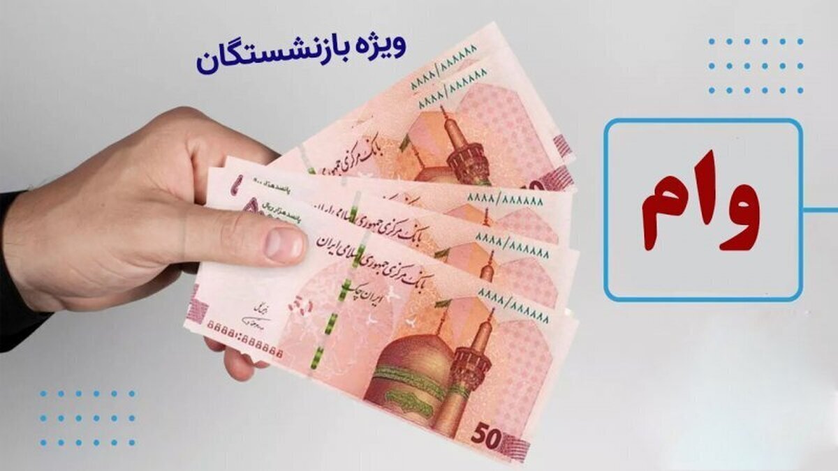 پرداخت وام قرض‌الحسنه ۶۰ میلیون تومانی به بازنشستگان تامین اجتماعی