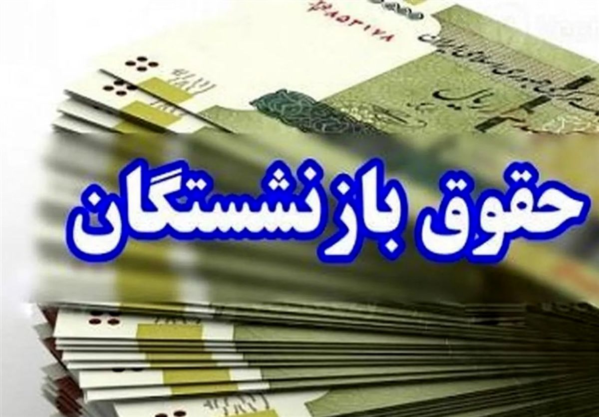 زمان واریز حقوق بازنشستگان تامین اجتماعی خرداد 1405 + جزئیات کامل