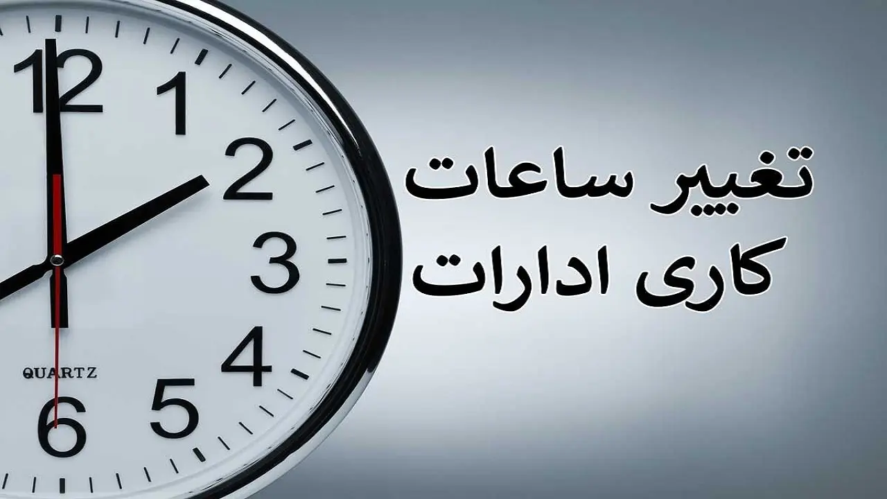 تغییرات ساعات کاری اداری و بانک ها در تابستان 1405