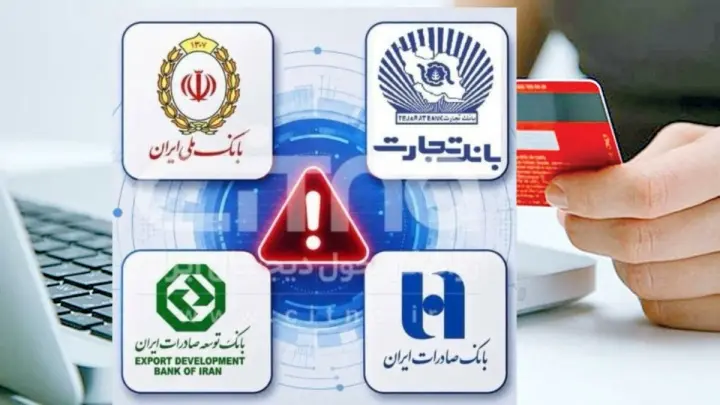 علت از کار افتادن خدمات بانکی چیست؟| کدام بانک ها دچار اختلال شدند