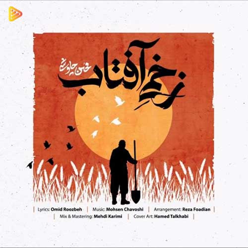 دانلود آهنگ محسن چاوشی به نام زخمی آفتاب(+ویدئو)