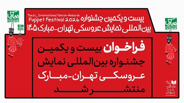 فراخوان جشنواره عروسکی تهران_مبارک ۱۴۰۵ منتشر شد | کمک‌های تا ۱/۶ میلیاردی به گروه‌های برگزیده