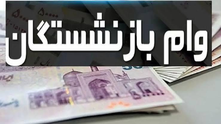 اعطای وام ۷۵ میلیون تومانی به ۲۲ هزار بازنشسته کشوری در استان فارس