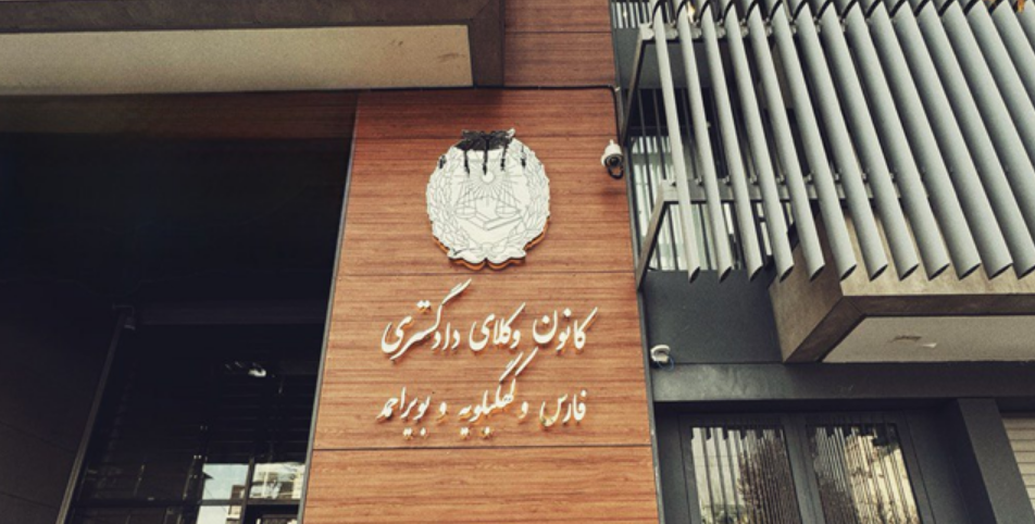 آخرین استان‌ بدون کانون وکالت؛ کهگیلویه و بویراحمد با ۵۳۳ وکیل در انتظار استقلال