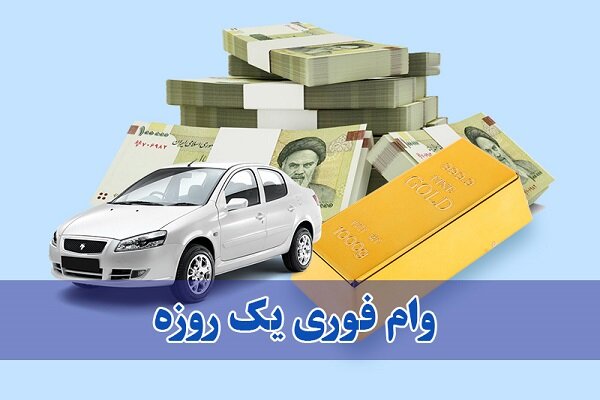 خبر واقعی: وام فوری،بدون سود و یک روزه