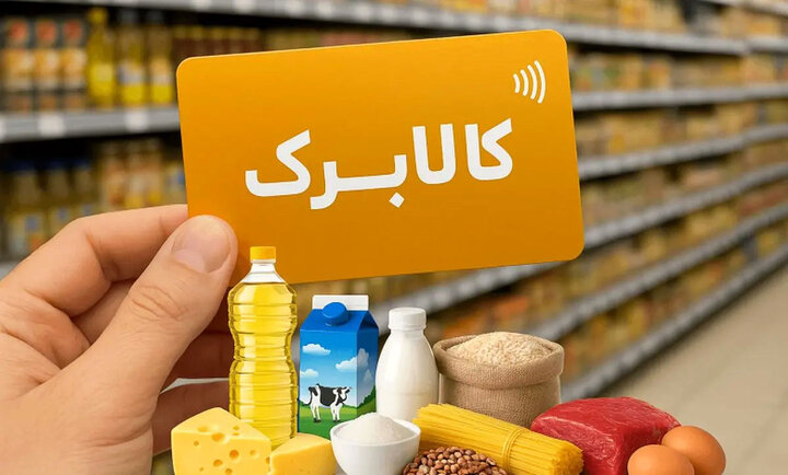 مبلغ کالابرگ تیر 1405 چقدر است و چه زمانی واریز می شود؟