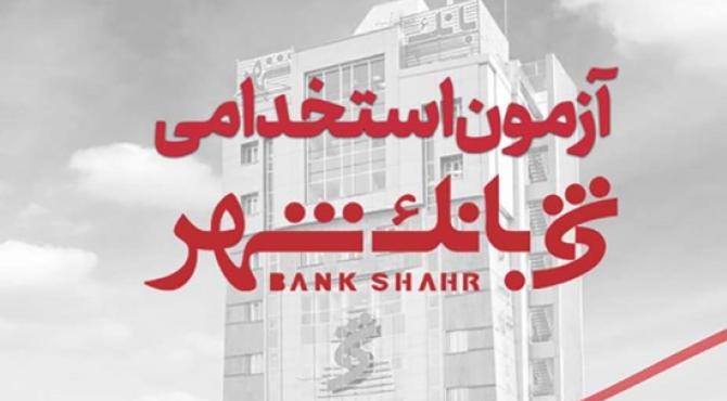آغاز ثبت‌نام آزمون استخدامی بانک شهر از ۹ تیر؛ جذب بانکدار با شرایط جدید