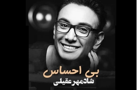 دانلود آهنگ بی احساس شادمهر عقیلی+پخش آنلاین و متن ترانه