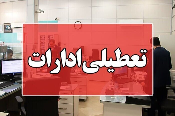 ادارات استان بوشهر سه‌شنبه تعطیل شد