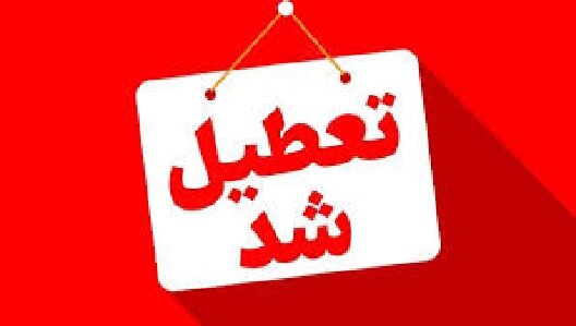 تعطیلی ادارات و مراکز آموزشی روز سه‌شنبه ۱۶ تیرماه در استان‌های یزد و هرمزگان