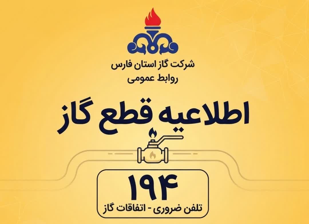 اطلاعیه قطع گاز در شهر صدرا و باغشهرهای مجاور-۱۷ تیرماه ۱۴۰۵