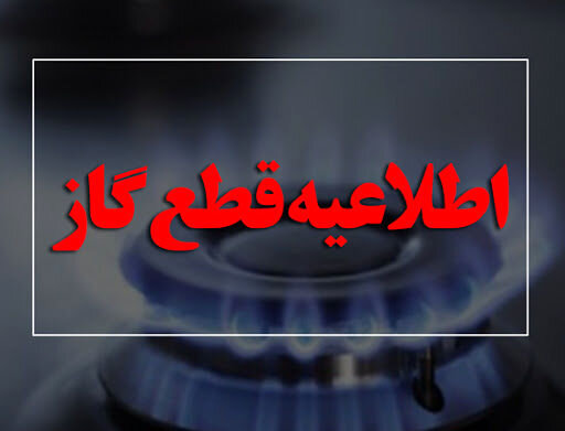 قطع گاز در مناطقی از شهر شیراز -چهارشنبه ۱۷ تیرماه ۱۴۰۵