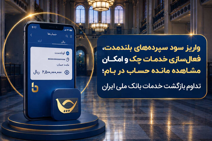 بازگشت بانک ملی به مدار خدمت؛ از واریز سود سپرده‌ها تا رفع محدودیت رمز دوم و افزایش سقف خرید اینترنتی