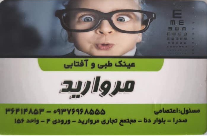 عینک مروارید؛ فروش عینک طبی و آفتابی اصل با خدمات تخصصی تعمیر انواع عینک