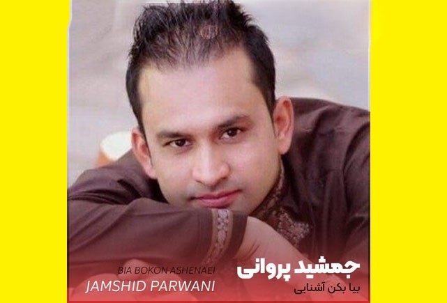 آهنگ جدید جمشید پروانی به نام «بیا بکن آشنایی»+افغانستانی