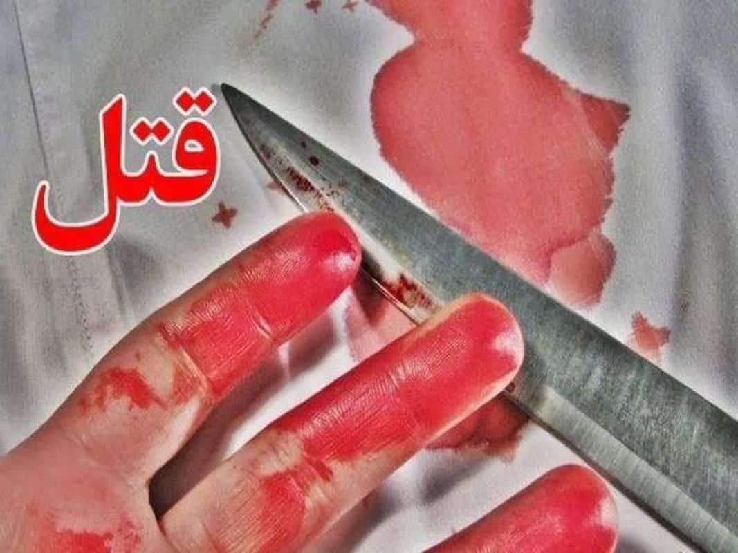 قتل شوهر 35 ساله توسط زن 45 ساله در شیراز
