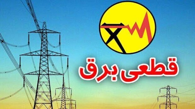 جدول خاموشی‌ها و قطع برق در استان کهگیلویه و بویراحمد