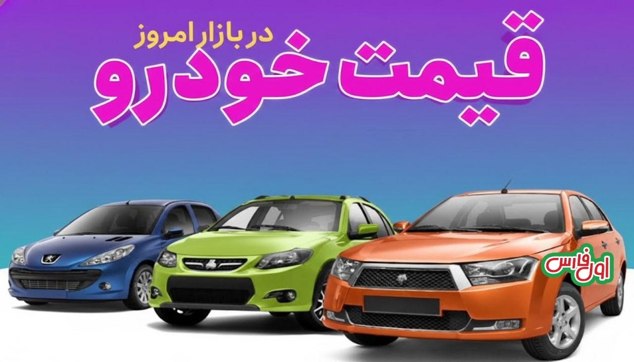 قیمت خودرو امروز 25 تیر 1405