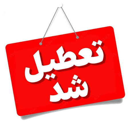 تعطیلی تمامی ادارات و دستگاه‌های اجرایی فارس در روز دوشنبه ۲۹ تیرماه ۱۴۰۵