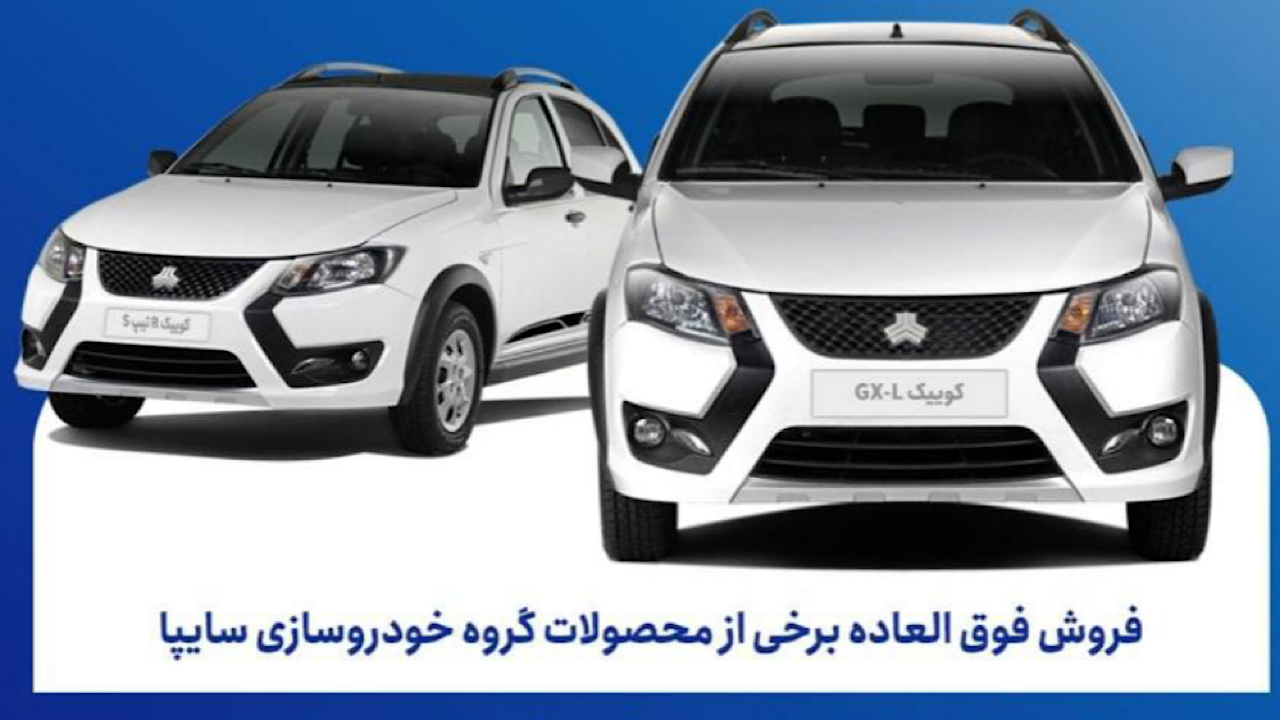 آغاز فروش فوق‌العاده محصولات سایپا؛ کوییک GX-L و RS با استاندارد ۸۵گانه