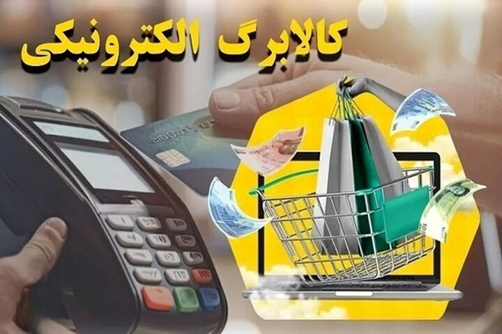 افزایش مبلغ کالابرگ الکترونیکی قطعی شد؛ رقم کالابرگ ۱۴۰۵ دو برابر می‌شود؟