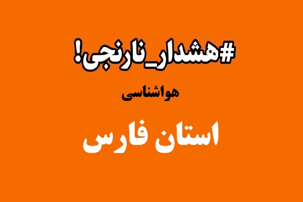 هشدار هواشناسی برای وقوع سیلاب‌های ناگهانی در شرق فارس