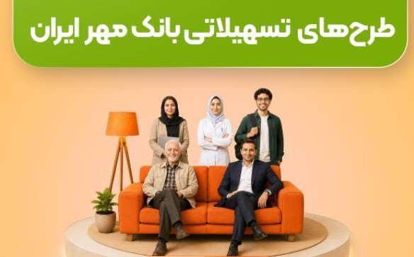 بانک مهر ایران چه تسهیلاتی می‌دهد؟ معرفی طرح‌های ویژه برای مردم، اصناف و شرکت‌ها