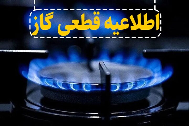 قطع موقت جریان گاز در برخی مناطق شیراز در روز سه‌شنبه ۱۴۰۵/۰۵/۰۶