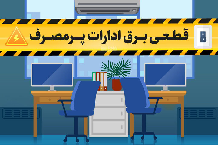 برق برخی بانک‌ها و ادارات پرمصرف شیراز قطع شد؛ هشدار جدی به ۱۸۰ مشترک اداری