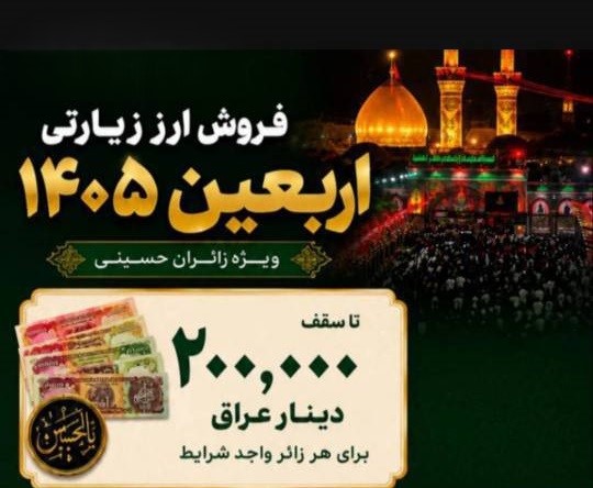 آغاز ارائه ارز اربعین به زائران استان فارس در شعبه غدیر شیراز بانک مهر ایران