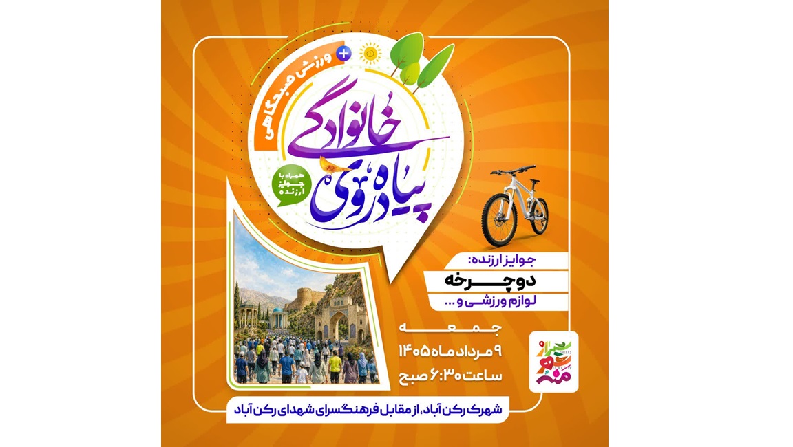 پیاده‌روی خانوادگی و ورزش صبحگاهی در شهرک رکن‌آباد شیراز + جزئیات