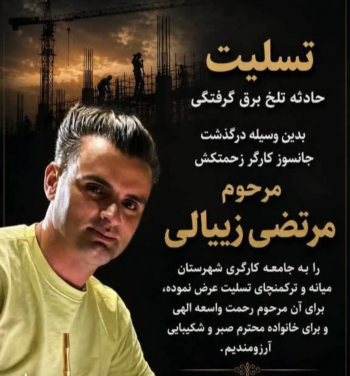مرگ کارگر آرماتوربند در میانه بر اثر برق‌گرفتگی