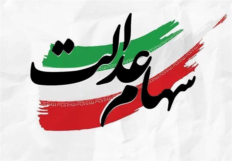 انتقال سهام عدالت متوفیان پس از سال ۱۳۹۹ همچنان در پیچ‌وخم اداری و بلاتکلیفی