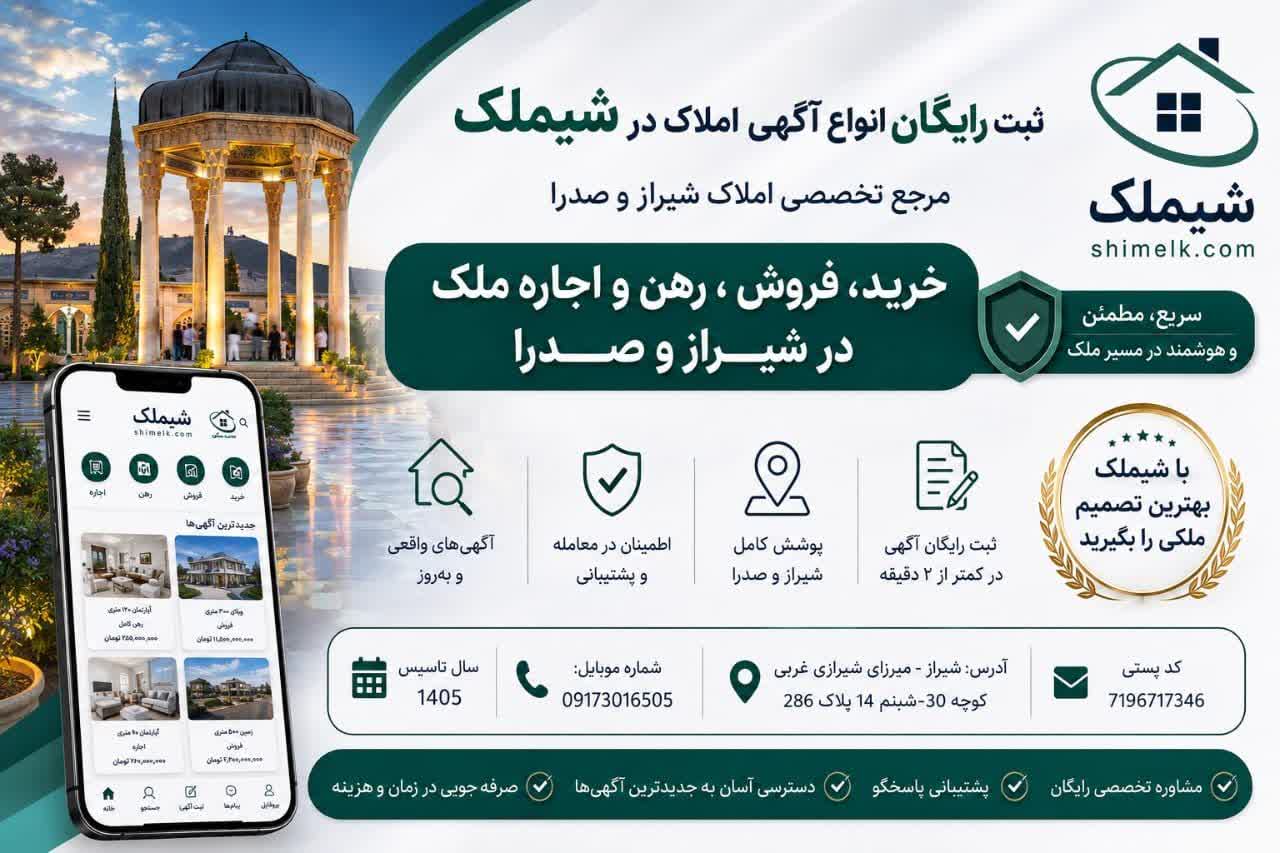 شیملک؛ مرجع تخصصی ثبت رایگان آگهی و خرید، فروش، رهن، اجاره و معاوضه املاک در شیراز و صدرا