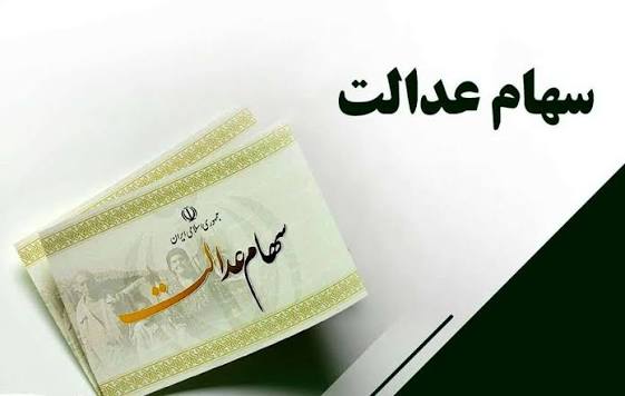 آیا واریز سود 3 میلیونی سهام عدالت در مرداد 1405 حقیقت دارد؟