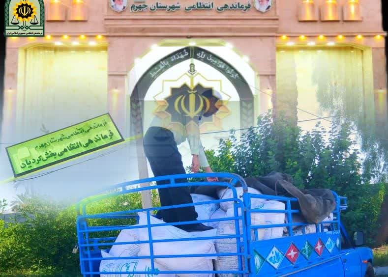 پلیس جهرم ۲.۵ تن کود شیمیایی فاقد مجوز را کشف کرد