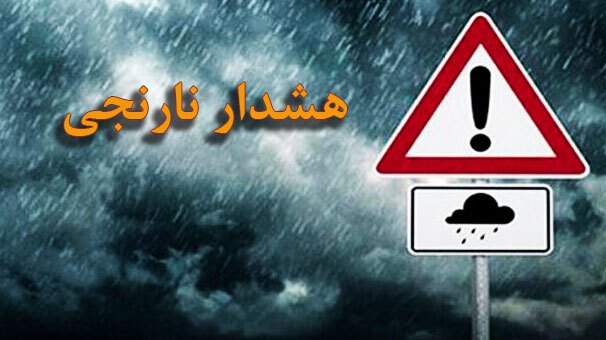 صدور هشدار نارنجی تشدید بارندگی برای مناطق شمالی