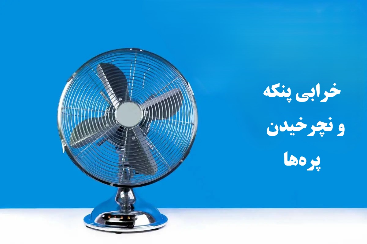 چرا پنکه روشن می‌شود اما پره‌های آن نمی‌چرخد؟ آموزش عیب‌یابی و رفع مشکل در خانه