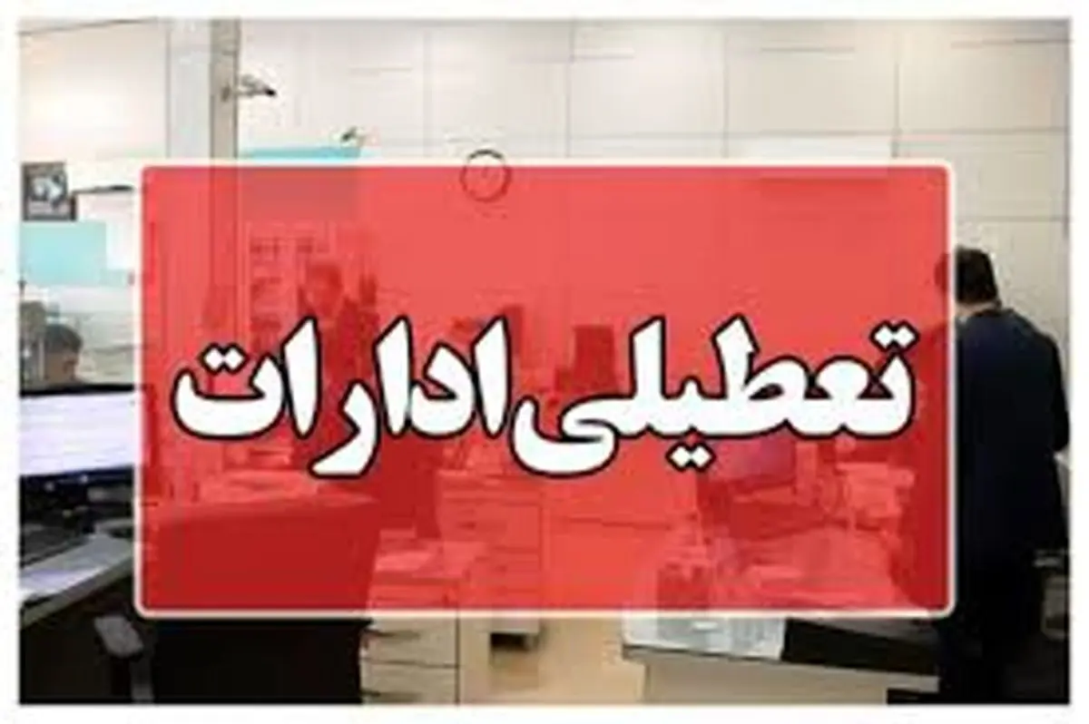 تعطیلی ادارات، بانک‌ها و مراکز آموزشی هرمزگان در ۱۴ مرداد