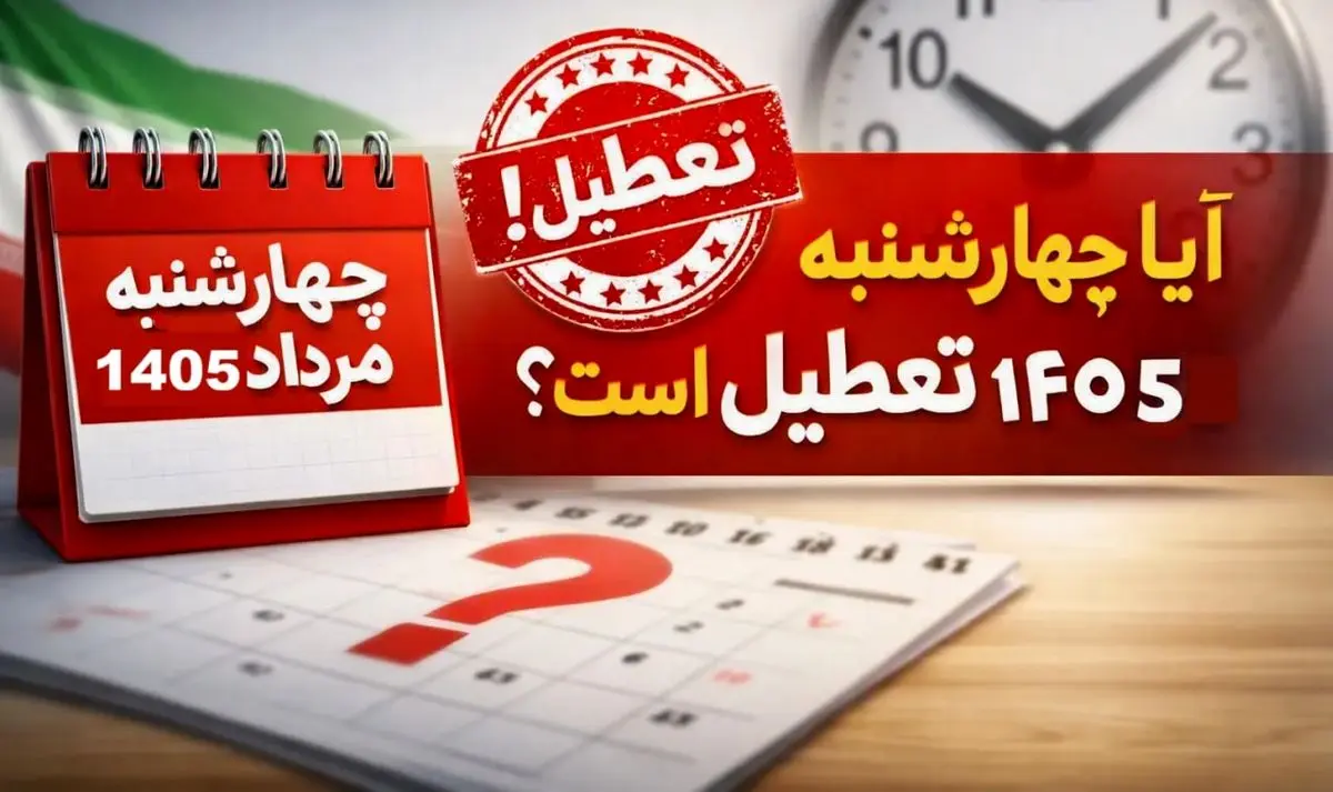آیا تعطیلی ادارات چهارشنبه 14 مرداد قطعی شد؟