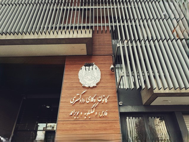 تصمیم عجیب کانون وکلای دادگستری فارس و کهگیلویه و بویراحمد درباره یک متقاضی پروانه وکالت