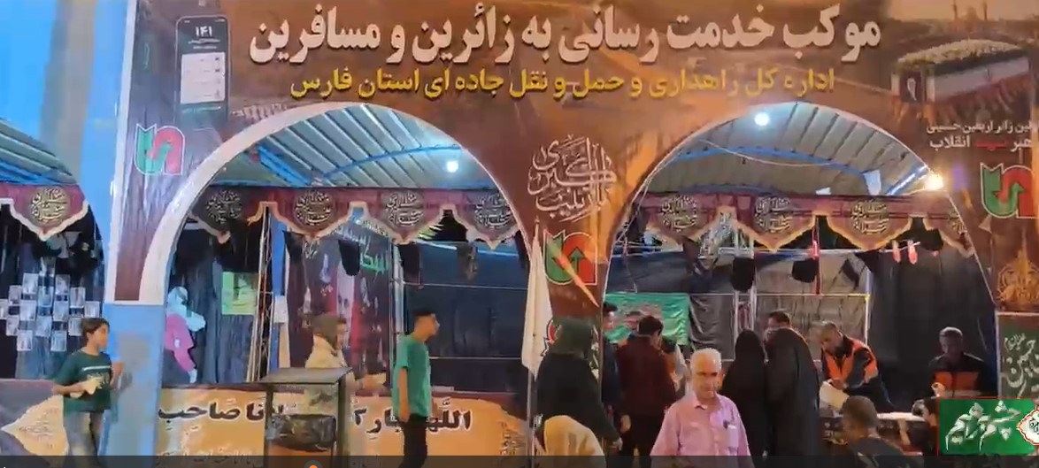 فیلم دیدنی از خدمات شبانه‌روزی راهداران فارس برای زائران اربعین حسینی