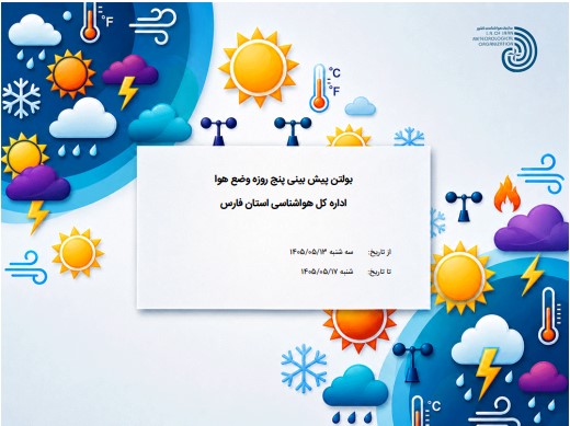 پیش‌بینی هواشناسی شیراز و فارس تا پایان هفته؛ دما و وضعیت آسمان