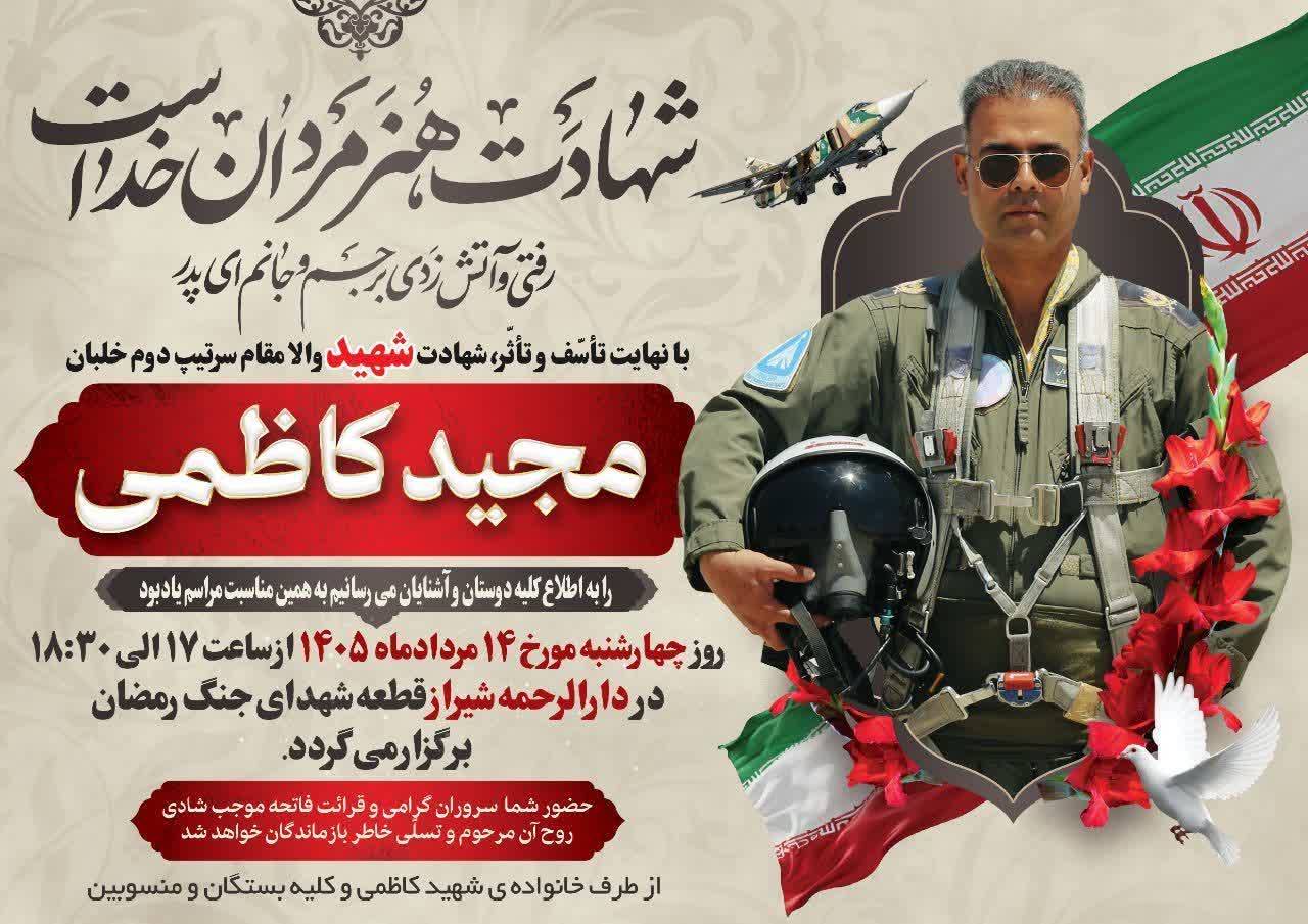 مراسم یادبود شهید امیر سرتیپ دوم خلبان مجید کاظمی چهارشنبه 14 مرداد 1405 در شیراز