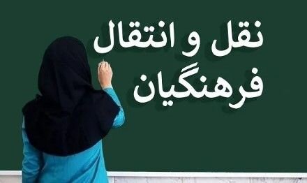 فرهنگیان مشمول مرحله دوم نقل‌وانتقالات بخوانند؛ اعلام زمان ثبت‌نام و بررسی درخواست‌ها