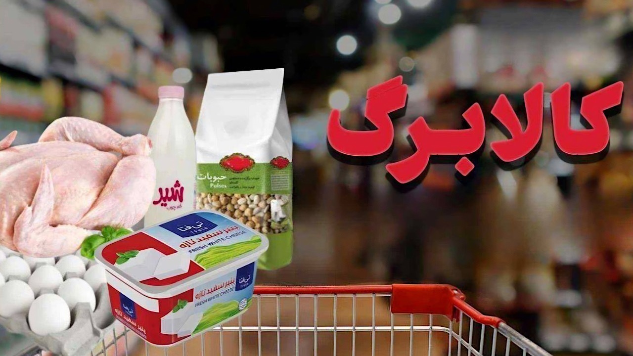 زمان شارژ کالابرگ مرداد ۱۴۰۵ اعلام شد؛ کد ملی‌های مشمول مرحله اول