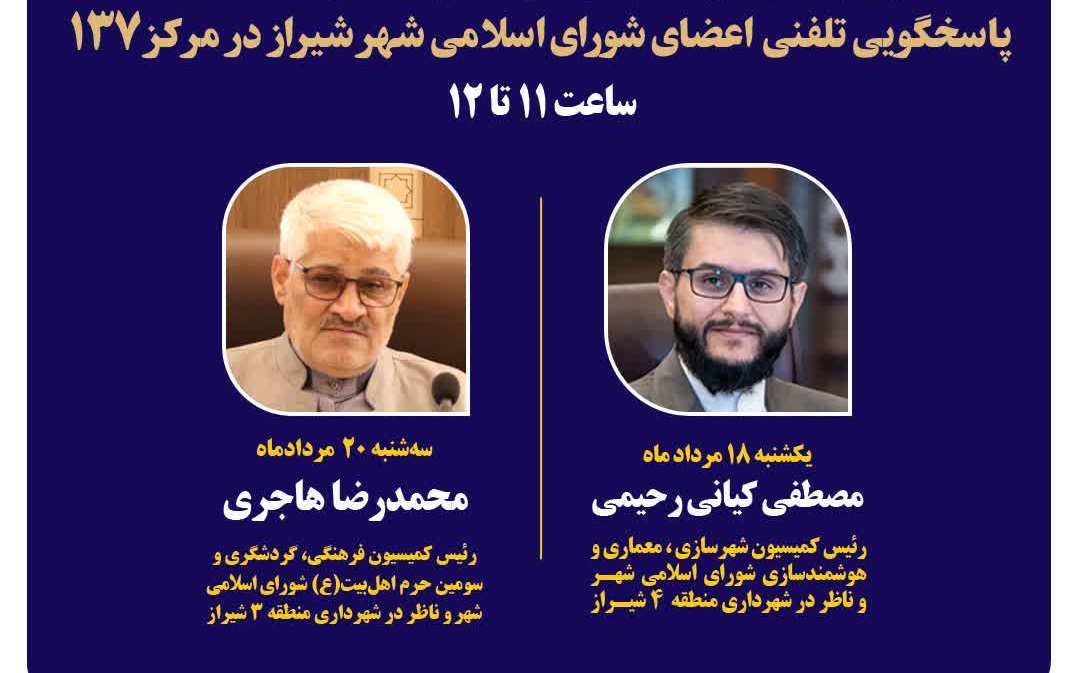 روی خط شهر شیراز؛ هاجری و رحیمی اعضای شورای اسلامی پاسخگوی مستقیم شهروندان