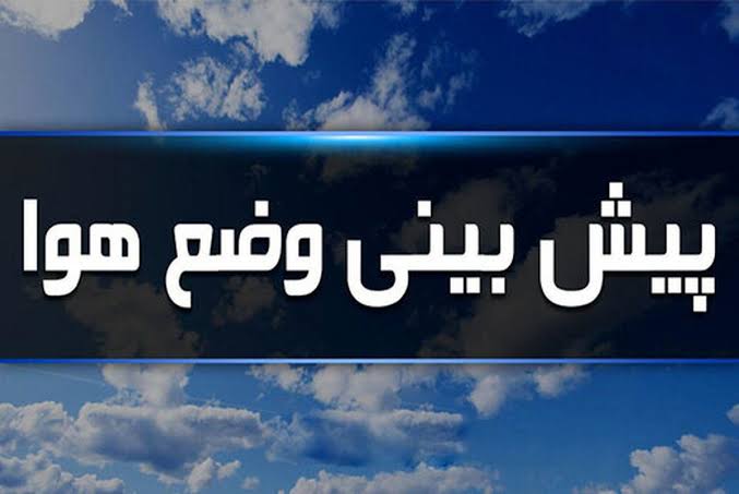 پیش‌بینی بارش‌های پراکنده و تداوم گرمای شرجی در استان فارس